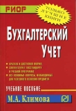 Бухгалтерский учет. М.А. Климова (Книга) Бухгалтерский учет. М.А. Климова (Книга)